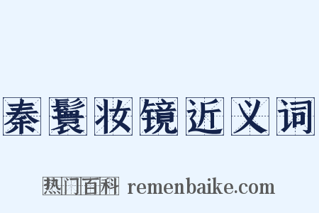 秦鬟妆镜近义词是什么意思的图片